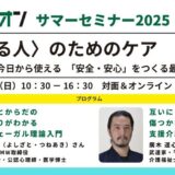 2025/08/17（日）ハルジオンサマーセミナー2025　開催